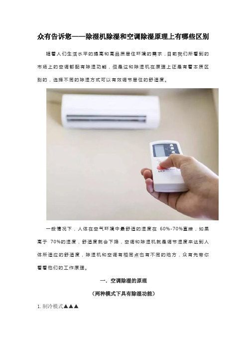 众有告诉您——除湿机除湿和空调除湿原理上有哪些区别