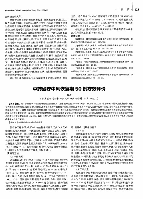 中药治疗中风恢复期50例疗效评价