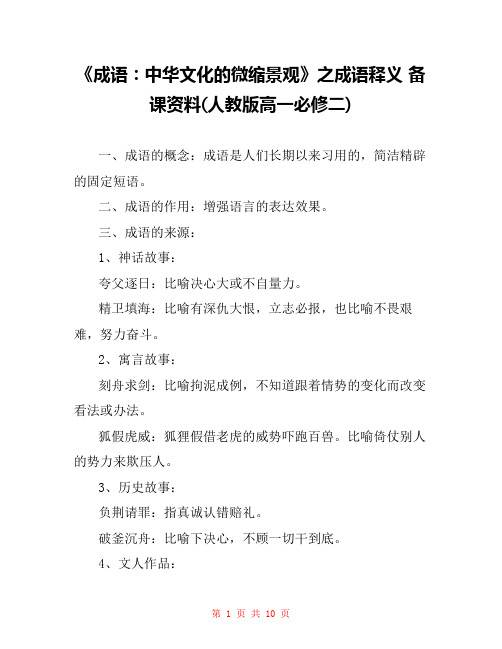 《成语：中华文化的微缩景观》之成语释义 备课资料(人教版高一必修二) 