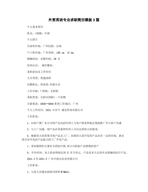 外贸英语专业求职简历模板3篇