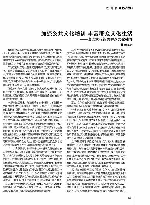 加强公共文化培训丰富群众文化生活——浅谈文化馆的群众文化辅导