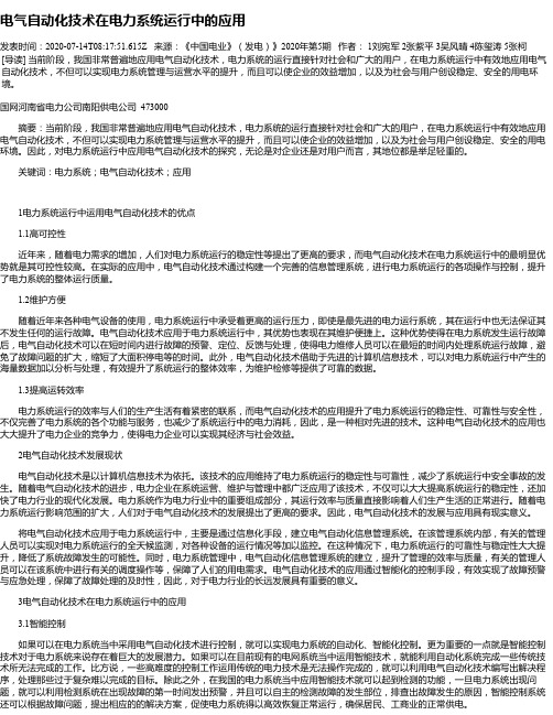 电气自动化技术在电力系统运行中的应用