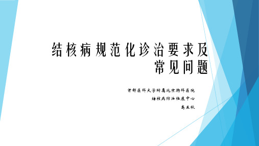 肺结核规范化 诊治