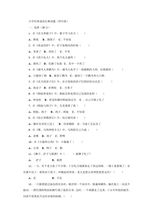 小学经典诵读比赛试题(四年级)