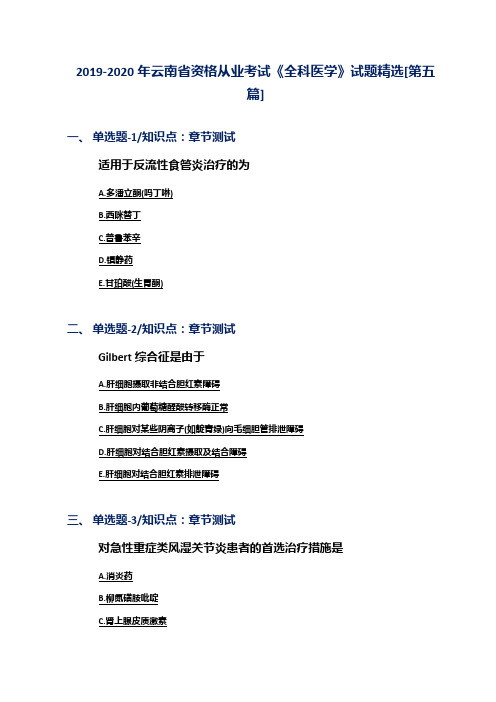 2019-2020年云南省资格从业考试《全科医学》试题精选[第五篇]