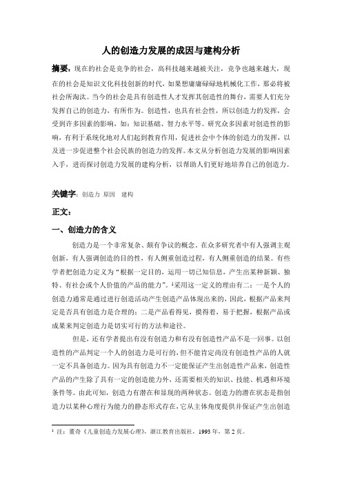 人的创造力发展的成因与建构分析