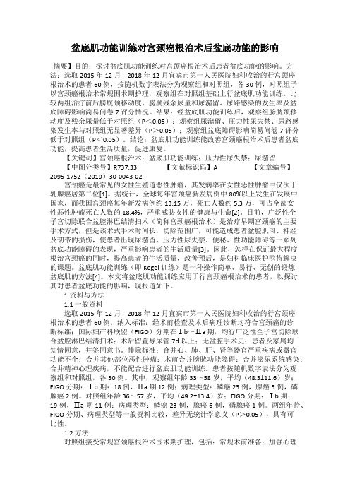 盆底肌功能训练对宫颈癌根治术后盆底功能的影响