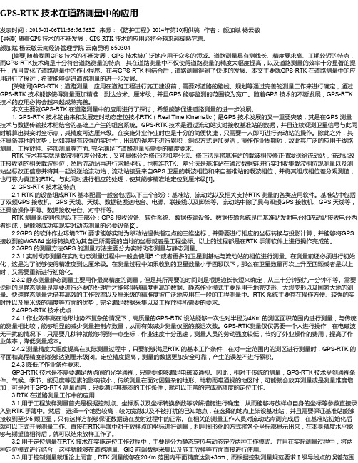 GPS-RTK 技术在道路测量中的应用