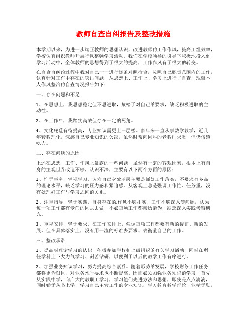 教师自查自纠报告及整改措施