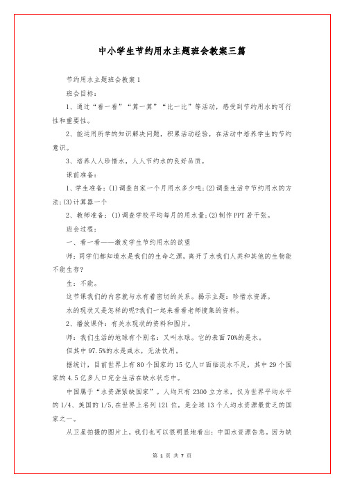 中小学生节约用水主题班会教案三篇
