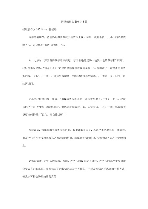 折纸船作文500字3篇
