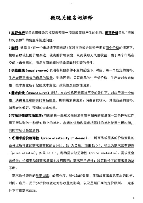 微观经济学名词解释