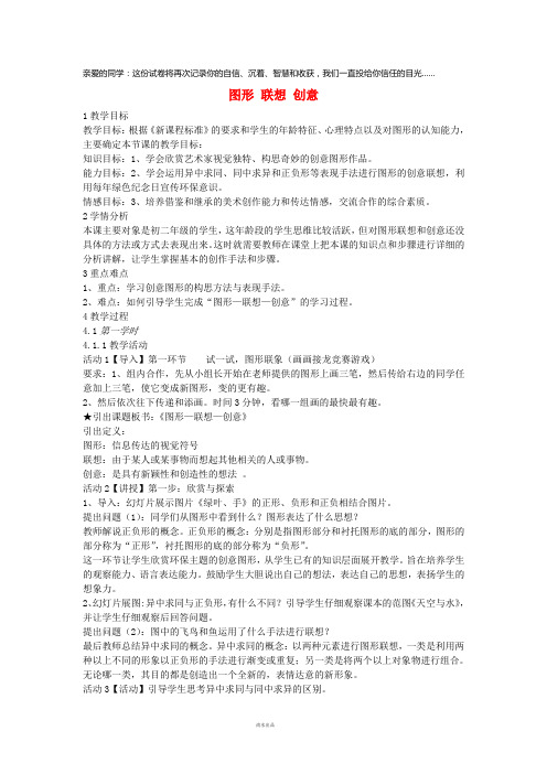 八年级美术上册 第四单元 绿色的梦 第7课《图形 联想 创意》教案2 岭南版