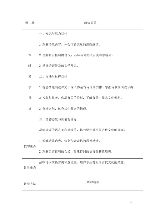 (名师整理)语文八年级上册第13课《唐诗五首》省优质课获奖教学设计