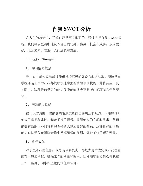 自我SWOT分析