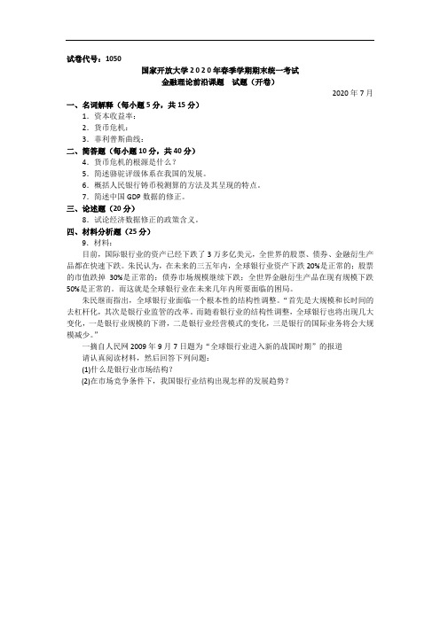 金融理论前沿课题(本科)-2020.07国家开放大学2020年春季学期期末统一考试试题及答案