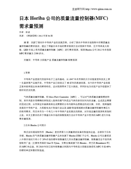 日本Horiba公司的质量流量控制器(MFC)需求量预测