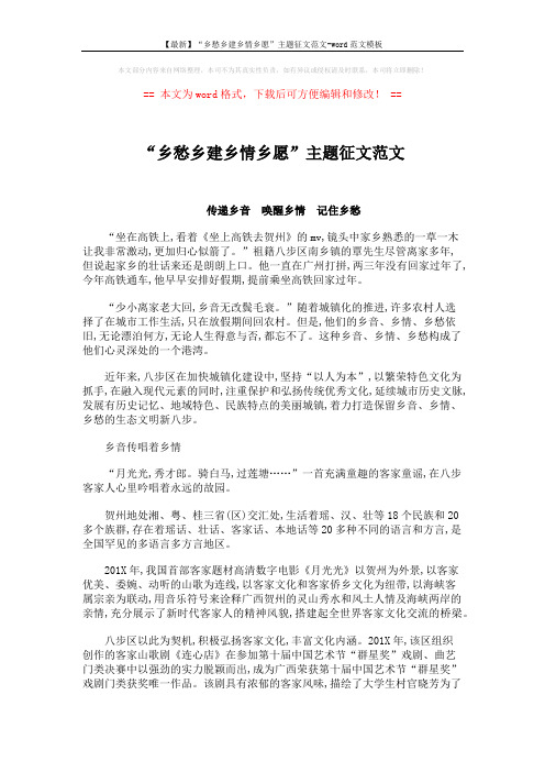 【最新】“乡愁乡建乡情乡愿”主题征文范文-word范文模板 (3页)