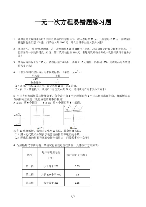 一元一次方程易错题练习题