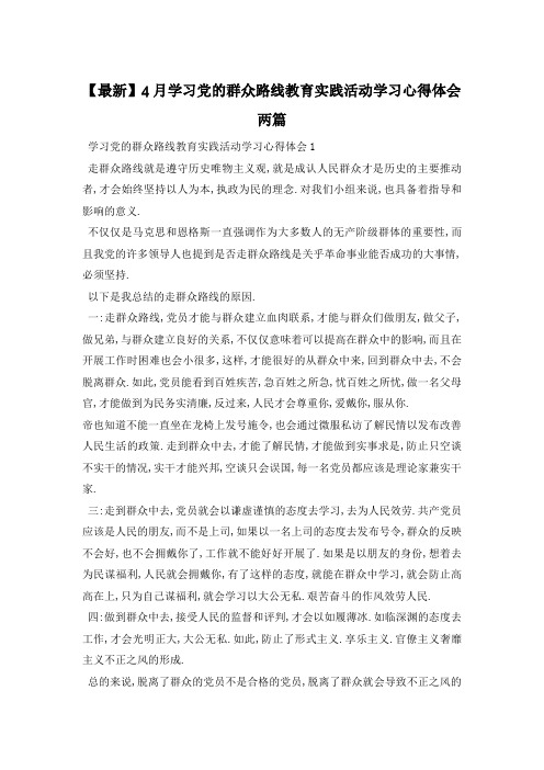 学习党的群众路线教育实践活动学习心得体会两篇