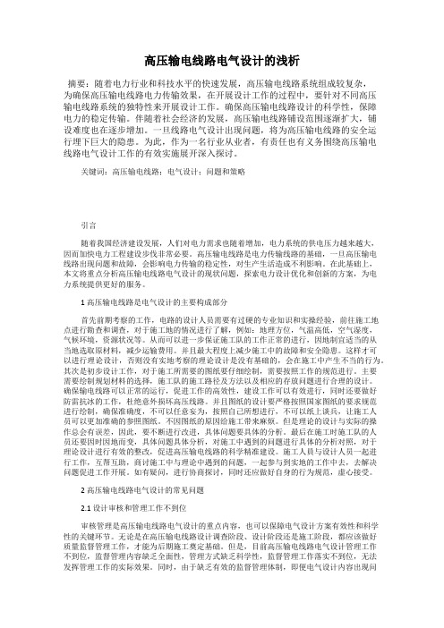 高压输电线路电气设计的浅析
