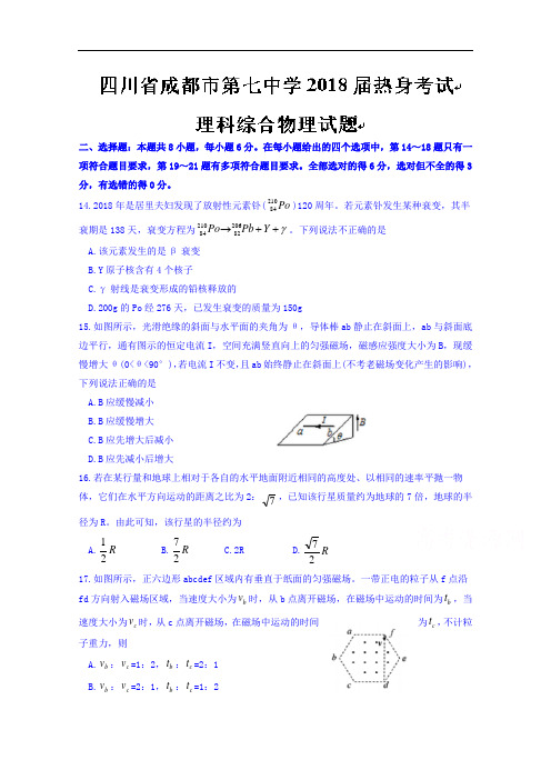 四川省成都市第七中学2018届高三热身考试理综物理试题+Word版含答案