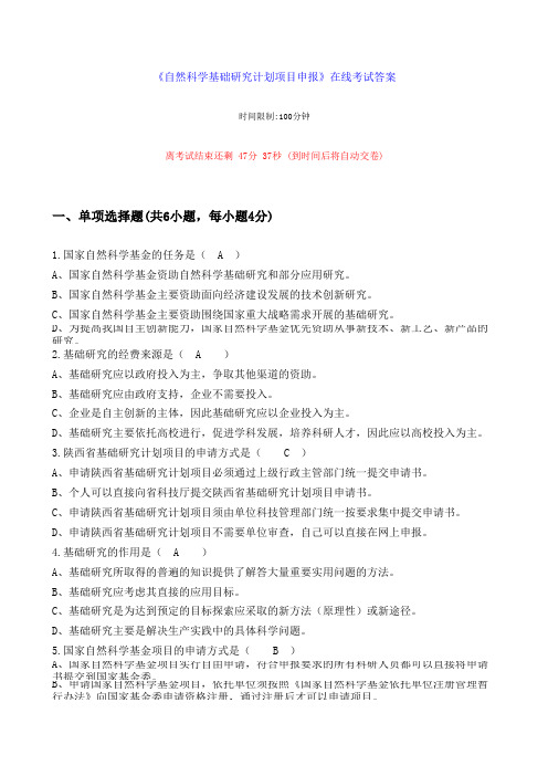 《自然科学基础研究计划项目申报》在线考试答案