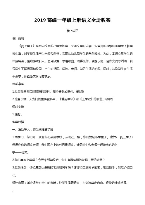2019部编一年级上册语文全册教案【精品教案】