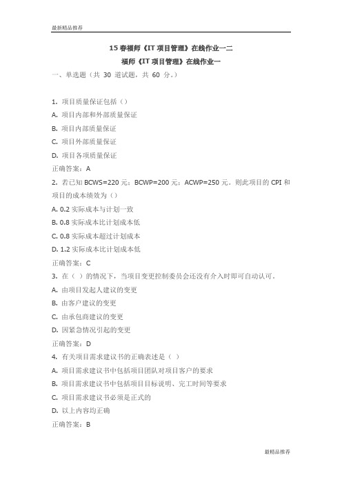 【精品】15春福师《IT项目管理》在线作业一二