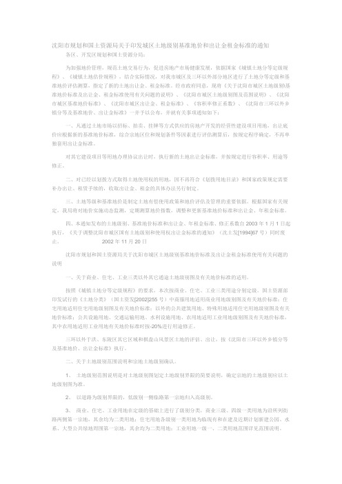 沈阳市基准地价和出让金租金标准