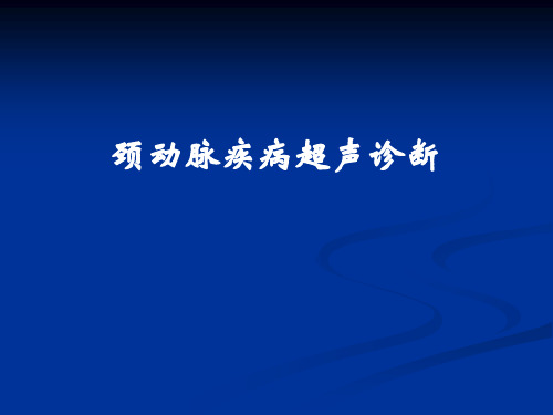 颈动脉疾病超声诊断PPT课件