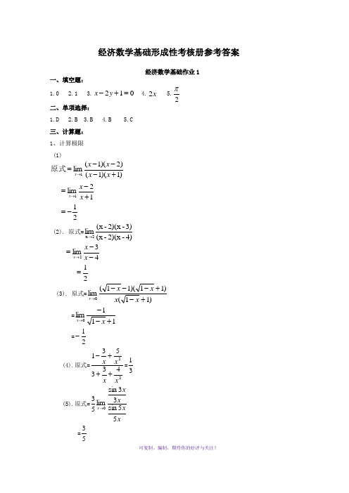 经济数学基础形成性考核册参考答案四Word版