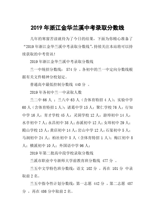 2019年浙江金华兰溪中考录取分数线