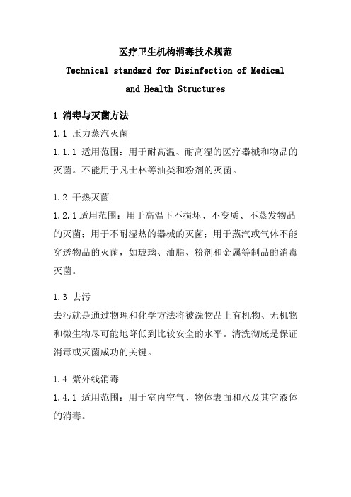 医疗机构消毒技术规范