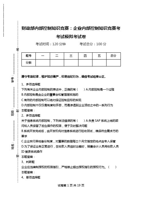 财政部内部控制知识竞赛：企业内部控制知识竞赛考考试模拟考试卷.doc