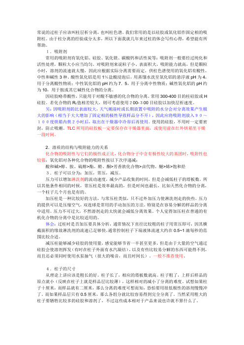 有关柱层析的一些心得