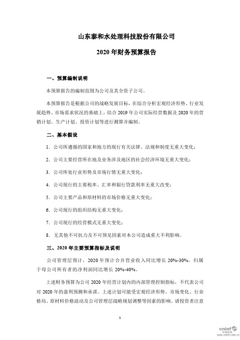 泰和科技：2020年财务预算报告