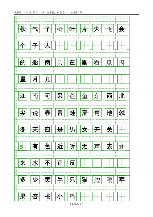 部编本人教版一年级语文上册生字表(一)注音练习