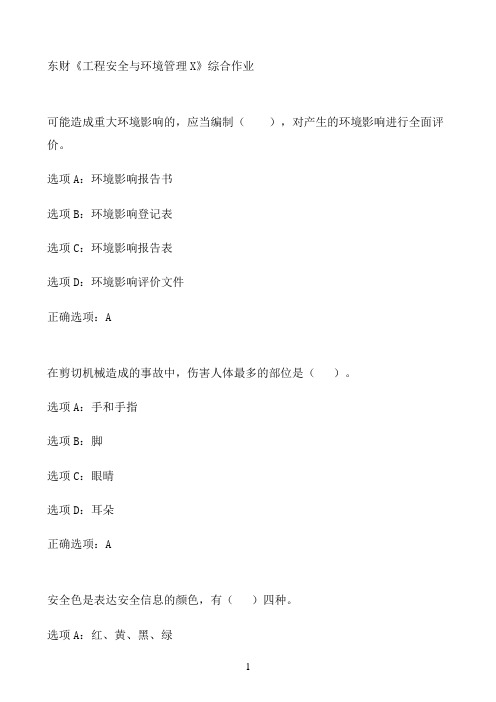 东财《工程安全与环境管理X》综合作业