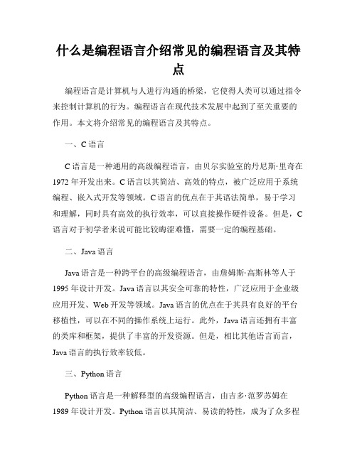 什么是编程语言介绍常见的编程语言及其特点