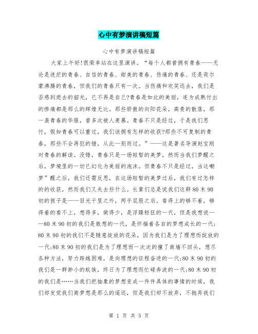 心中有梦演讲稿短篇