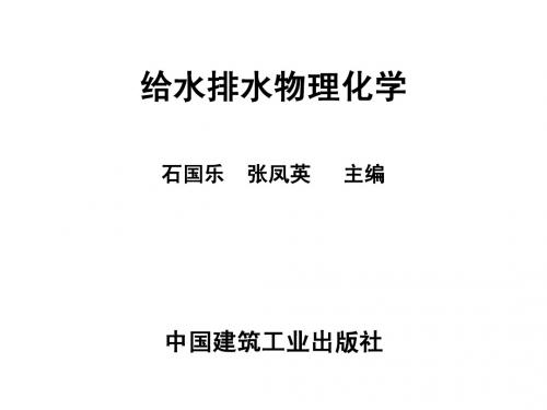 给水排水物理化学