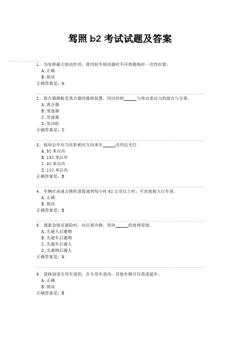 驾照b2考试试题及答案