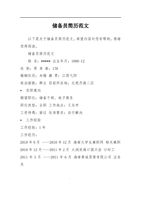 储备员简历范文