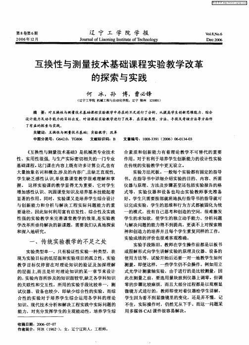 互换性与测量技术基础课程实验教学改革的探索与实践