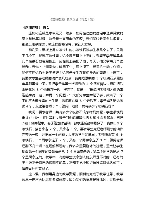 《连加连减》教学反思（精选4篇）