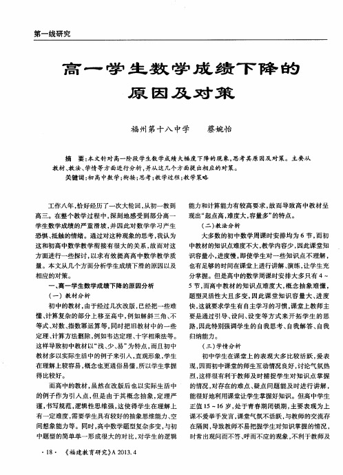 高一学生数学成绩下降的原因及对策