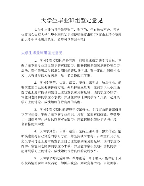 大学生毕业班组鉴定意见
