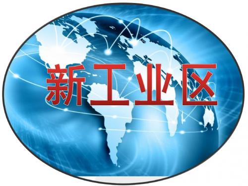 地理必修二第四章第三节传统工业区和新工业区课件