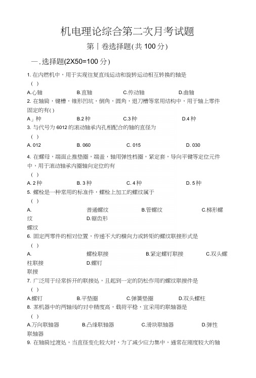 机电理论综合第二次月考试题.docx